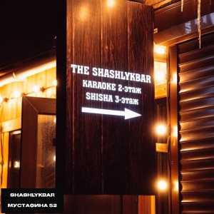 Фотография bar The ShashlykBar & Парилка