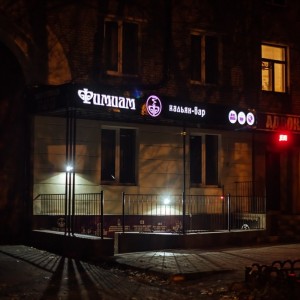 Фотография hookah bar Фимиам