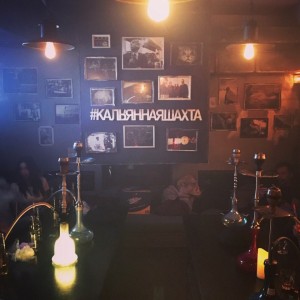 Фотография кальянная ШАХТА