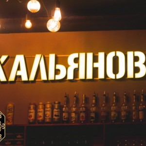 Фотография кальянная Kalyanov_lounge