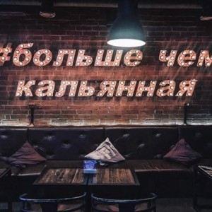 Фотография hookah bar Hookah Loft 24 - Тульская