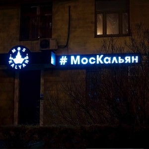 Фотография hookah bar МосКальян на Мичуринском