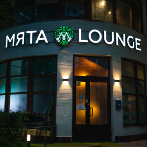 Фотография hookah bar Мята Lounge Вавилова