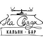 hookah bar На Связи
