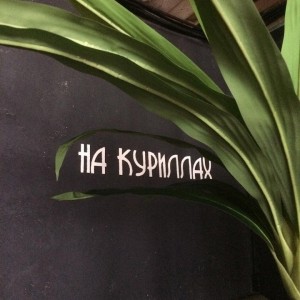 Фотография кальянная НА КУРИЛЛАХ