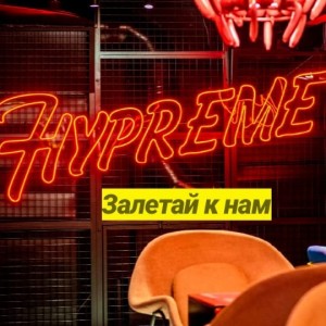 Фотография hookah bar Hypreme Hookah Club