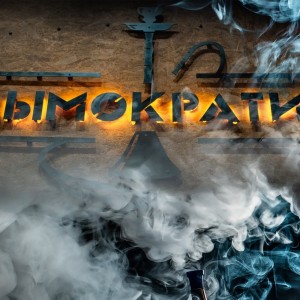 Фотография hookah bar Дымократия