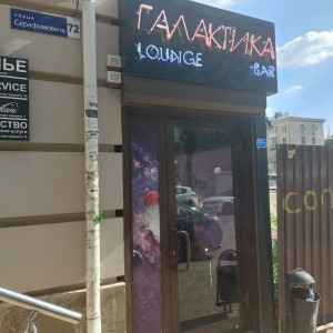 Фотография hookah bar Галактика