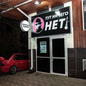 Фотография hookah bar Дымный Ларри