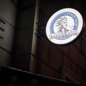 Фотография hookah bar Трубка мира