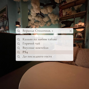 Фотография hookah bar Веранда Lounge Bar
