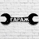 кальянная ГАРАЖ
