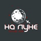 кальянная НА ЛУНЕ