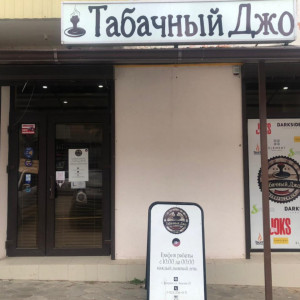 Фотография кальянный магазин Табачный Джо