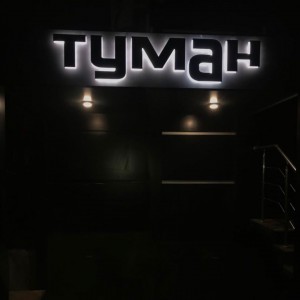 Фотография bar Туман