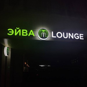 Фотография hookah bar ЭЙВА LOUNGE