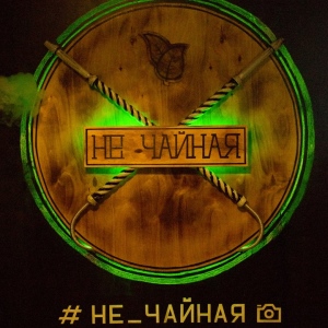 Фотография кальянная НЕ ЧАЙНАЯ